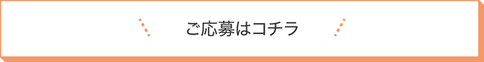 ご応募