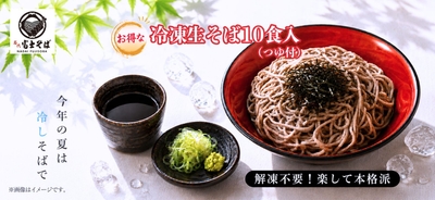 名代富士そば_夏の冷凍そば