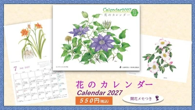 「花のカレンダー2027」10月１日販売開始！