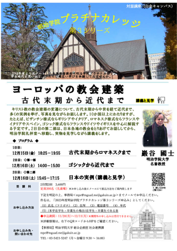 明治学院プラチナカレッジ 第3シリーズ