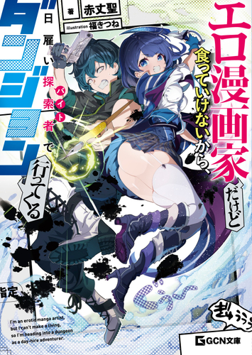 エロ漫画家だけど食っていけないから、日雇い探索者でダンジョン行ってくる　表紙画像