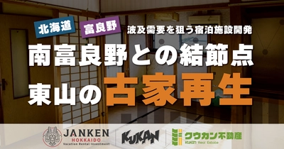 【北海道・富良野】南富良野との結節点「東山」の古家再生。波及需要を狙う宿泊施設開発