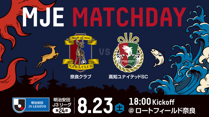 8/23(土)、奈良クラブ「MJEマッチデー」開催! 奈良クラブ vs 高知ユナイテッドSC戦 ~MJEマッチデー名物SNS企画&来場者プレゼントも実施~