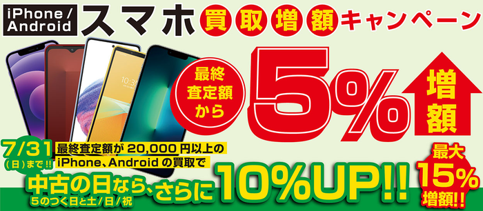 iPhone / Android スマホが最終査定額より最大15％増額！