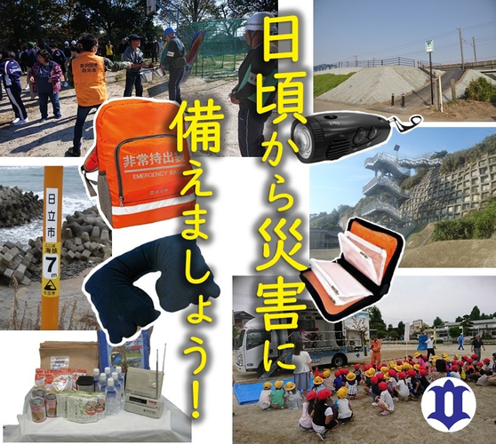 日頃からの備えとして、非常持出袋を全世帯へ!
