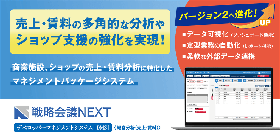 戦略会議NEXT デベロッパーマネジメントシステム V2.0