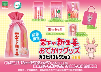 【関東限定】ご当地カプセルコレクション『岩下の新生姜おでかけグッズ』を岩下の新生姜ミュージアムショップ（栃木、秋葉原）、関東エリアのガシャココで8月20日発売