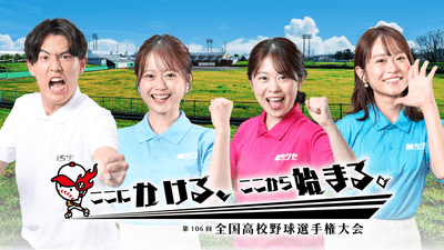 瀬賀凜太郎 ・ 岡本愛衣 ・ 野村 舞 ・ 吉岡 麗 (HOMEアナウンサー)