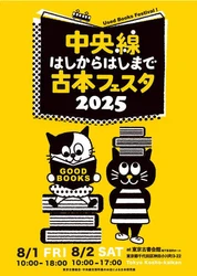 古書即売展最多の36店が出店！ 「中央線はしからはしまで古本フェスタ」 8月1日(金)、2日(土)東京古書会館にて開催
