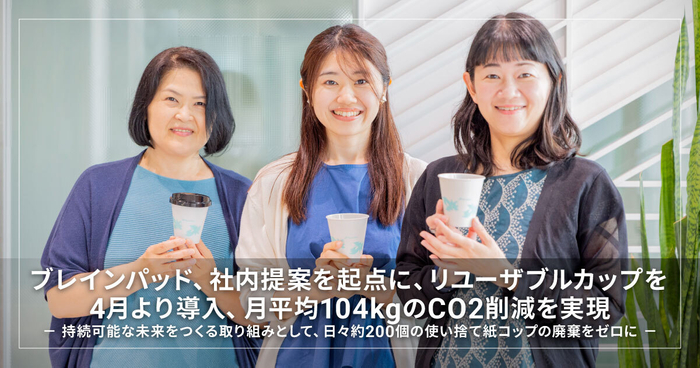 ブレインパッド、社内提案を起点にリユーザブルカップを4月より導入、月平均104kgのCO2削減を実現
