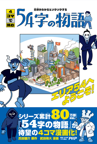 『４コマで読む５４字の物語』氏田雄介 原作武田侑大 漫画（ＰＨＰ研究所）