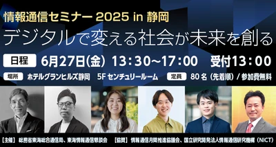 生成AI・デジタルツインの最新技術を解説　 「情報通信セミナー2025 in 静岡」を6月27日に開催