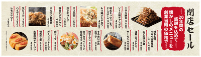 閉店セール2メニュー