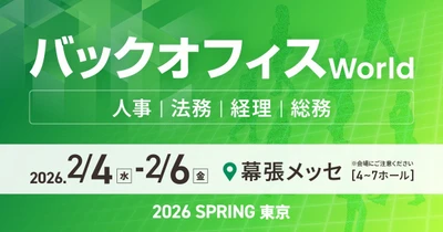 人事・経理・総務・法務向けの総合展「バックオフィス World 2026 春 東京」の専門展「経理支援EXPO」へ出展