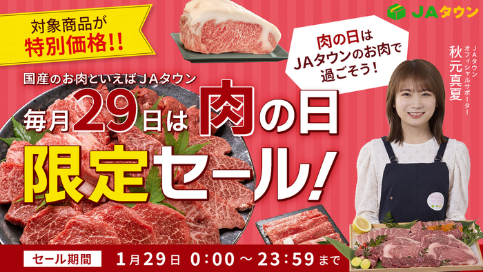 JAタウンの「肉の日限定セール」