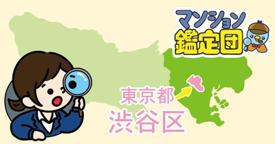 【どこでもマンション鑑定団】Vol.15 “住みたい人気の街” ランキング上位の『渋谷区』｜property technologies