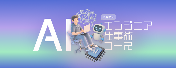 AI関連学習コース