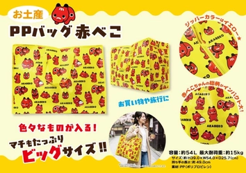 福島土産をたっぷり持ち帰れる！大容量約54L 「赤べこちゃん お土産PPバッグ」9月15日より本格発売