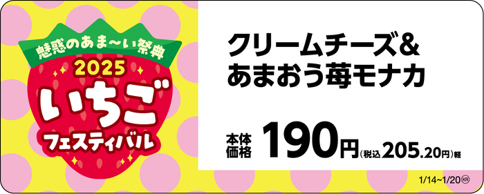 クリームチーズ&あまおう苺モナカ販促物画像