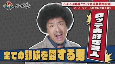 【カープ道】パ・リーグ芸人とトーク交流戦　ロッテ編