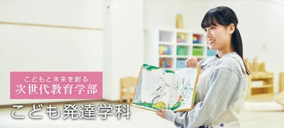 【IPU・環太平洋大学】こども発達学科