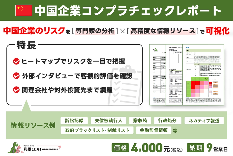 「中国企業コンプラチェックレポート」を提供開始