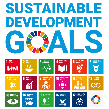 SDGs（持続可能な17の目標）