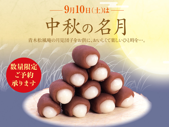 月見団子2022