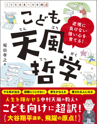 堀田孝之 『こども天風哲学』（帯あり）