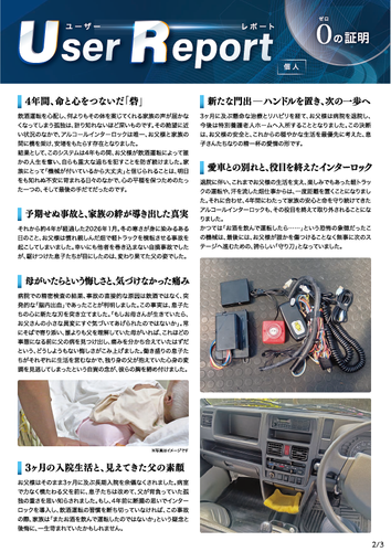 ユーザーレポート_アルコール・インターロック個人（小林さん・仮名）02