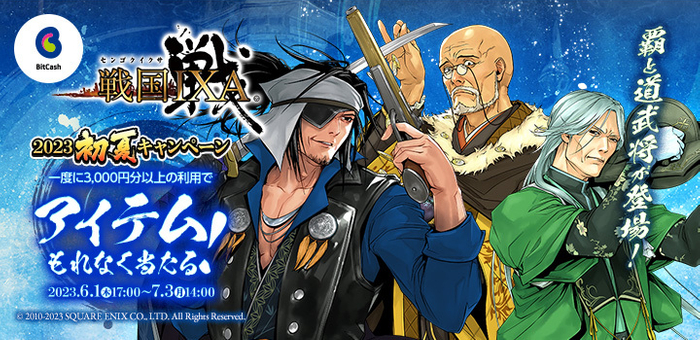 戦国IXA&times;ビットキャッシュ 2023初夏キャンペーン