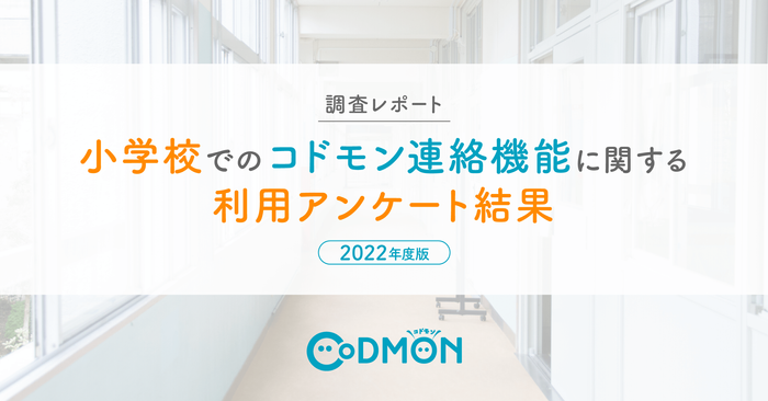 【調査レポート】小学校でのコドモン連絡機能に関する 利用アンケート結果 メインビジュアル