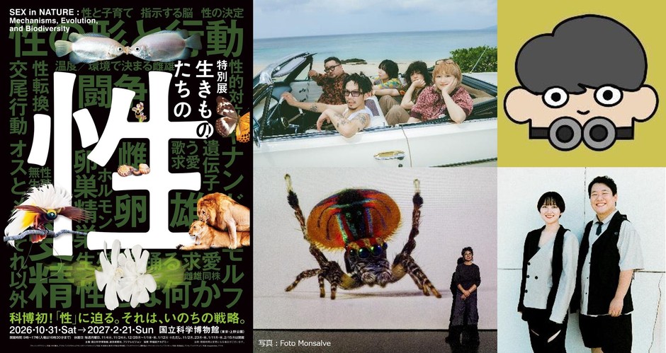 特別展「生きものたちの性」ニュース画像