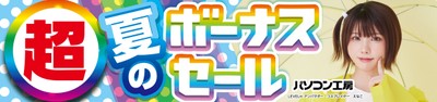 パソコン工房全店で2025年6月28日（土）より「超 夏のボーナスセール」を開催！