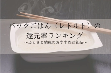 【2025年6月版】ふるさと納税でもらえる『馬肉』の還元率ランキングを発表