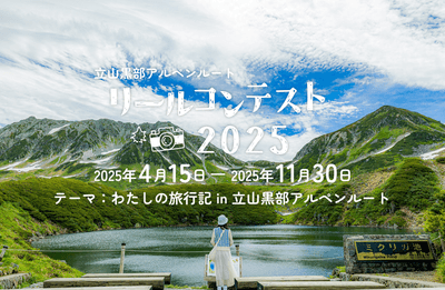 リールコンテスト2025