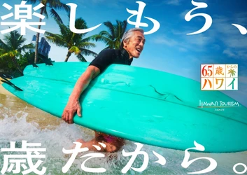 「楽しもう、歳だから。」アクティブシニアのハワイ旅を後押し
業界横断で進める、シニア向けハワイ観光促進・活性化プロジェクト
「65歳からのハワイ」 4月28日（火）より始動