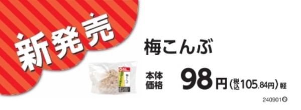 おにぎり 梅こんぶ販促物(画像はイメージです。)