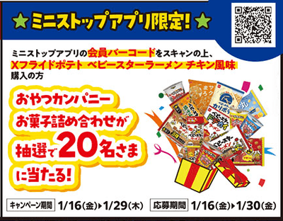 ミニストップアプリ限定　キャンペーン　販促画像