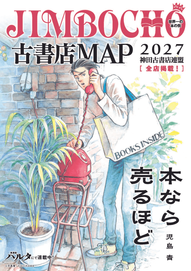 公式ガイドマップ『JIMBOCHO古書店MAP2027』