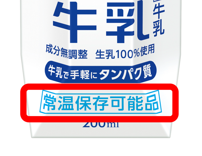 常温保存できるマークが目印