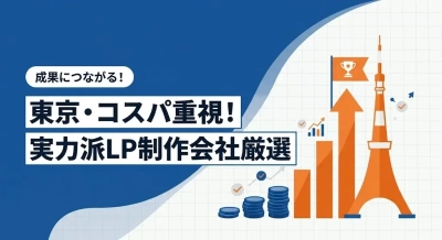東京で安くて高品質なLP制作会社を比較する「おすすめ10選」解説記事をLPノウハウで公開｜株式会社Ryuki Design