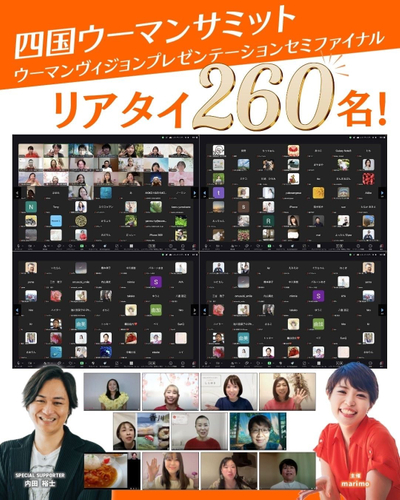 四国ウーマンサミットリアタイ260名