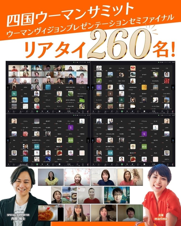 四国ウーマンサミットリアタイ260名