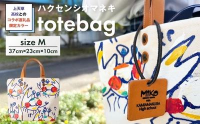 【熊本県上天草市ふるさと納税】上天草高校とのコラボ返礼品「限定カラーハクセンシオマネキ　totebag」を掲載開始