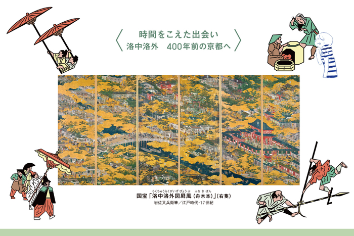 ＜時間を超えた出会い―洛中洛外　400年前の京都へ＞