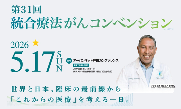 第31回 統合療法がんコンベンション告知