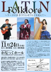 アルゼンチンからケーナの名手ラウル・オラルテの来日公演が決定！　多彩な南米の楽器で巡る旅のようなコンサート『Latin Folklore』開催