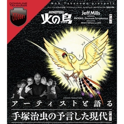 DOMMUNE緊急開催決定！！！【MoN Takanawa × DOMMUNE】「アーティストと語る手塚治虫の予言した現代」