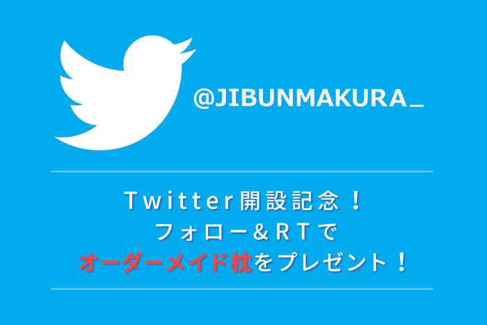 フォロー&RTで、第1回目は「オーダーメイドまくら」を1名様にプレゼント!